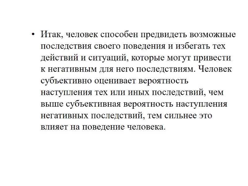 Итак, человек способен предвидеть возможные последствия своего поведения и избегать тех действий и ситуаций,